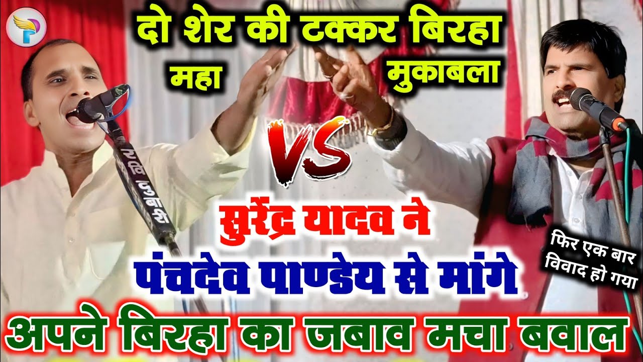 #बिरहा मुकाबला में फिर विवाद #सुरेंद्र_यादव मांगे #पंचदेव_पाण्डेय से अपने बिरहा का जबाव मचा बवाल.
