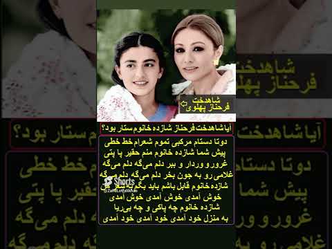 آیا شازده خانوم ستار شاهدخت فرحناز پهلوی بود