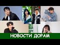 IU, Ким Сон Хо и Ю Сын Хо вернутся / 7 дорам которые вы точно не пропустите / #дорамы