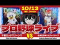 【プロ野球応援実況】千葉ロッテマリーンズvs北海道日本ハムファイターズ CS第１S突破に王手‼ 一気に連勝して突破を決めるぞ!! 今季12勝の小島投手が先発だーーー！