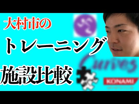 大村市のトレーニング施設比較【大村市民向け】