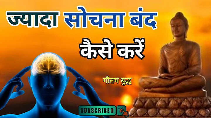 ज्यादा सोचना बंद कैसे करें? | How to stop overthinking |Motivational Buddhist Story | #motivation