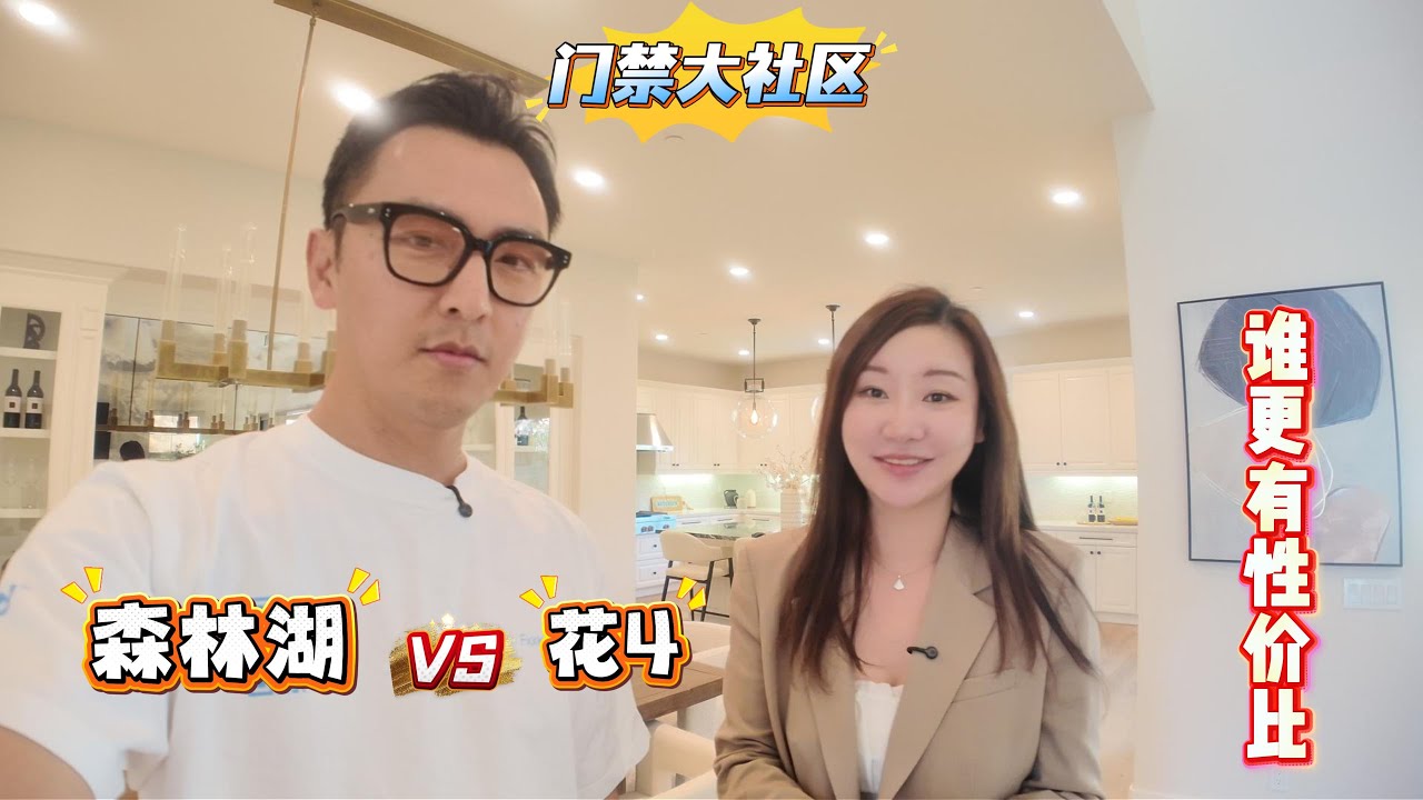 房产Vlog112｜森林湖大铁门社区，竟然只有花4的骨折价