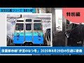 8500系シリーズ 8614F ~伊豆のなつ号引退~