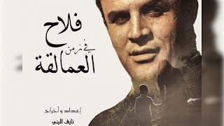 فلاحٌ في زمن العمالقة - فهد بلان " الفيلم الوثائقي الاول"