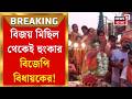 Bankura News | বাঁকুড়ার বিষ্ণুপুরে মিছিল করে ভোটারদের ধন্যবাদ জ্ঞাপন বিজেপি বিধায়কের! কী বললেন?|