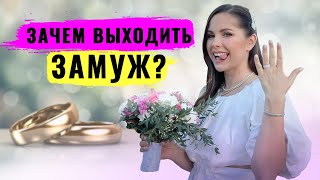 Зачем Жениться И Выходить Замуж, Кому Нужен Брак? Я Вышла Замуж, Потому Что...