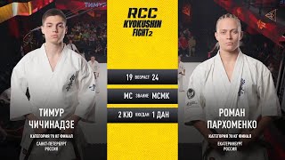 Пархоменко Роман  VS Чичинадзе Тимур Финал RCC Kyokushin Fight 2   без музыки