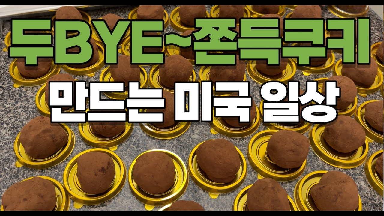 미국일상 브이로그 🇺🇸 두Bye가 되어버린 쫀득쿠키 만들기, 엽떡 & 김말이 해먹기, 틱톡 꿀고구마 만들어먹기, 브레빌오라클커피 라떼