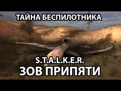 ТАЙНА УПАВШЕГО БЕСПИЛОТНИКА - S.T.A.L.K.E.R. ЗОВ ПРИПЯТИ