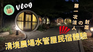 清境農場水管屋民宿體驗Vlog | 哈比人神祕造訪!?