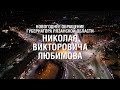 Новогоднее обращение Губернатора Николая Любимова