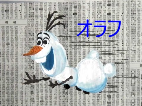 アナと雪の女王 新聞紙にオラフ描いちゃった Youtube