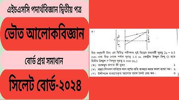 ভৌত আলোকবিজ্ঞান সিলেট বোর্ড ২০২৪।। HSC।।Physical Optics Sylhet Board 2024 CQ Solution.