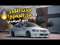مهرجان اخدت الكدر من الجميع   تعديل مميز جدا    مطلوبة اكثر اشي نجومي
