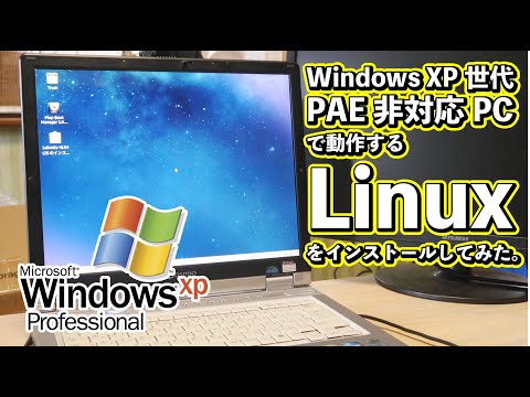 Windowx XP世代のPAE非対応PCにLinuxをインストールしてみた。