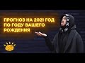 Прогноз на 2021 год по году вашего рождения