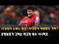 "박지성이 이런 말을 하다니" 日 언론도 놀랐다…아시아 최초 '4골 차 압승'에 한국축구 영웅도 찬사 "우리가 앞섰는데 이젠 따라잡아야 한다"→J리그 레전드 깜짝 발언에 열도 환호