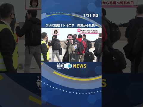 【トキエア】遂に新潟空港から初便がテイクオフ！ 札幌丘珠空港へ #shorts