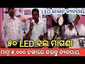 ମାତ୍ର ₹- 5000 ଟଙ୍କାରେ 50 LED ଲାଇଟ ସହିତ ସବୁ ମେସିନ ! LED ball business ! Odisha LED light business