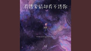 看透爱情却看不透你