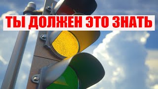 видео: ЖЕЛТЫЙ СИГНАЛ СВЕТОФОРА МОЖНО ПРОЕЗЖАТЬ ИЛИ НЕТ? ЗАПРЕЩАЕТ ДВИЖЕНИЕ ИЛИ РАЗРЕШАЕТ? картинка: ЖЕЛТЫЙ СИГНАЛ СВЕТОФОРА МОЖНО ПРОЕЗЖАТЬ ИЛИ НЕТ? ЗАПРЕЩАЕТ ДВИЖЕНИЕ ИЛИ РАЗРЕШАЕТ?