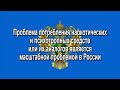 Саки Прокуратура информирует Проблема потребления наркотиков в России  Антонюк