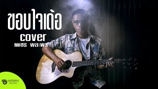 ขอบใจเด้อ - ศาล สานศิลป์ cover by เพชร พละพร กะปอมก่าเร็คคอร์ด