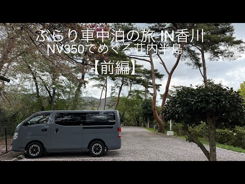 【ぶらり車中泊の旅 IN香川】前編NV350で巡る荘内半島