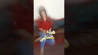 ابوحنظله لاتنسي دخيل الله تكلمني هذا سنابي#