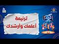 ترنيمة أعلمك وأرشدك    منهاج ترند       نجومي