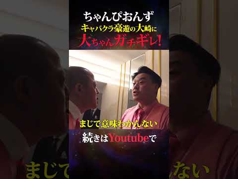 【ガチギレ】相方"大崎"のキャバクラ豪遊に大ちゃんが大激怒 #ちゃんぴおんず #日本一おもしろい大崎 #大ちゃん