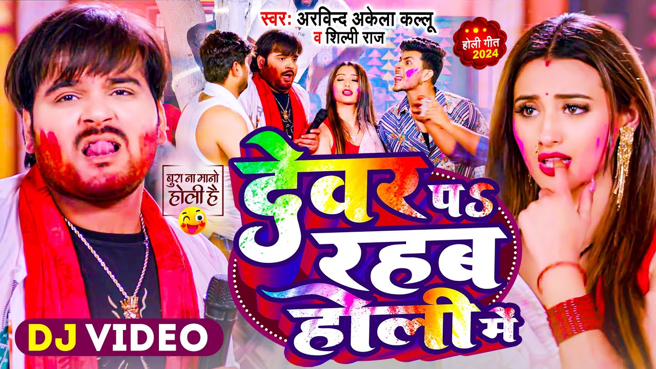  Video         Arvind Akela Kallu   Shilpi Raj  Dj Bhojpuri Holi Song 2024