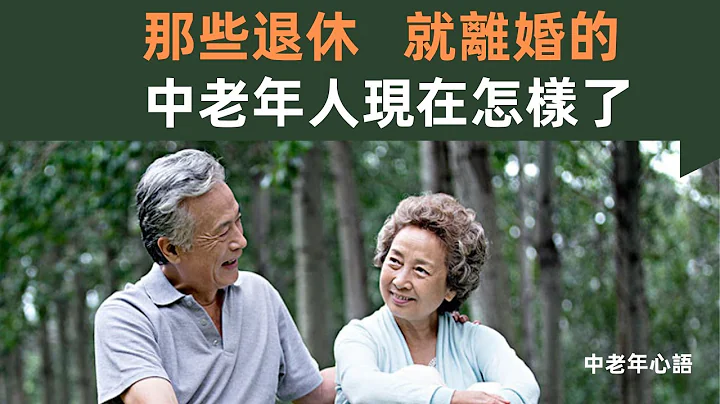 那些退休就離婚的中老年人，現在都怎樣了？ |中老年心語 - 天天要聞