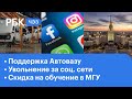 Автоваз просит поддержку у государства | Студенты МГУ требуют скидки | Работа или социальные сети