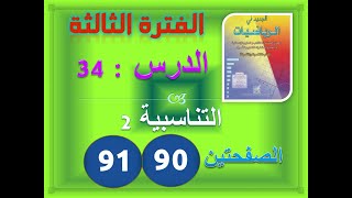 الجديد في الرياضيات السادسة ابتدائي المرحلة الثالثة التناسبة 2 ص 90 91