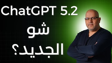 ChatGPT 5.2… هل اقتربنا من الذكاء العام AGI؟