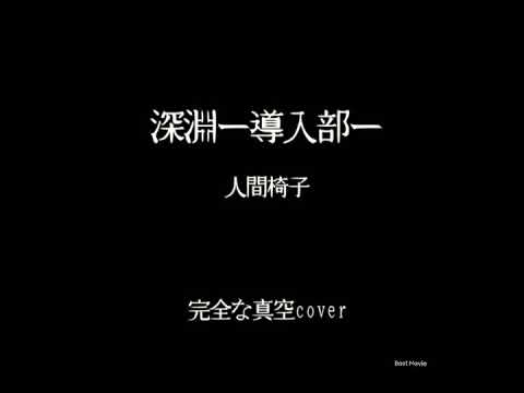 深淵～導入部～guiter cover