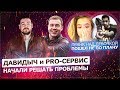 ДАВИДЫЧ И PRO-СЕРВИС ВЕРНУЛИ ДЕНЬГИ / ПРАНКЕРЫ И ИХ ИДИОТСКИЕ ВЫХОДКИ