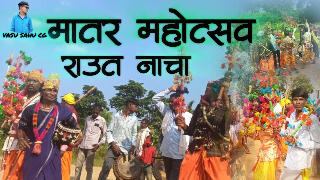 Matar Mahotsav Hardi ❤️‍🔥 🎆मातर महोत्सव हरदी💥👀 #diwali #cg #chhattisgarh #rautnacha #cgvideo 