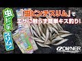 「虫ピンチスリム」でエサにさわらず簡単キス釣り