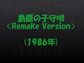 島原の子守唄(1986年)〈Remake Version〉