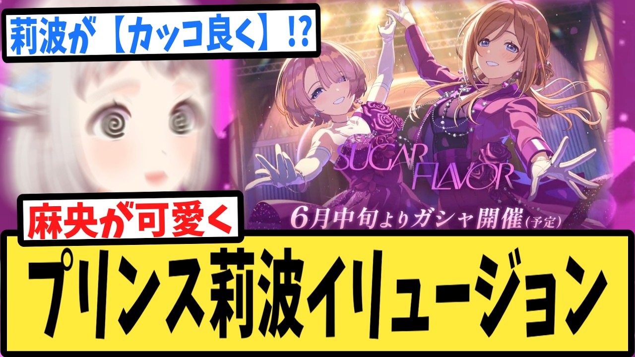 学マス】莉波がスーツで麻央がドレスなユニットガシャにたまげるPたち