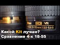 Nikon 18-55 Сравнение четырех разных китов