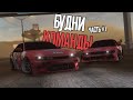 [DRIFT PARADISE] БУДНИ КОМАНДЫ (#1)