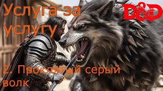 DnD: Услуга за услугу. Сессия 2: проклятый старый волк