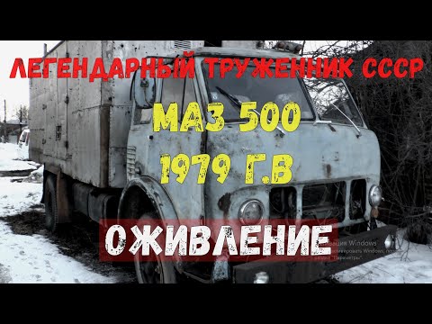 МАЗ 500 "Дед"1979 г.в.Пробуем запустить советского трудягу!!!