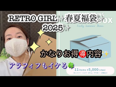 数量限定春夏福袋 RETRO GIRLレトロガール春夏福袋 2025 11点入り お得 な内容
