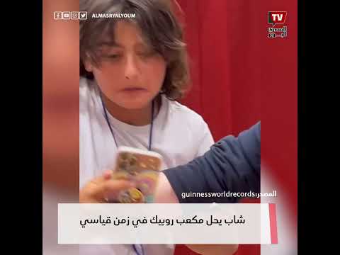 شاهد أسرع شاب يحل مكعب روبيك