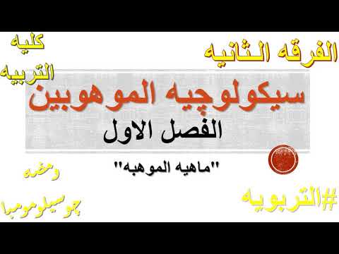 فيديو: ما هي متطلبات معدل الذكاء لبرنامج الموهوبين؟